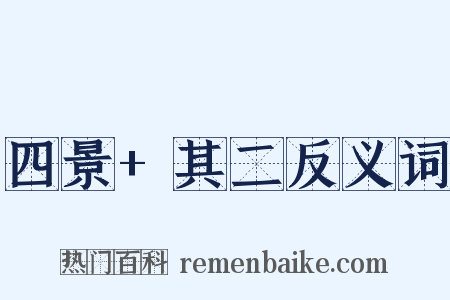 四景+其二反义词是什么意思的图片